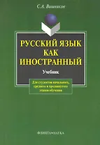 Русский как иностранный:  Учебник