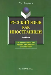 Русский как иностранный:  Учебник