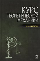 Курс теоретической механики: учебник. / 7-е изд.