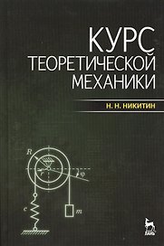 Курс теоретической механики: учебник. / 7-е изд.