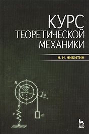Курс теоретической механики: учебник. / 7-е изд.