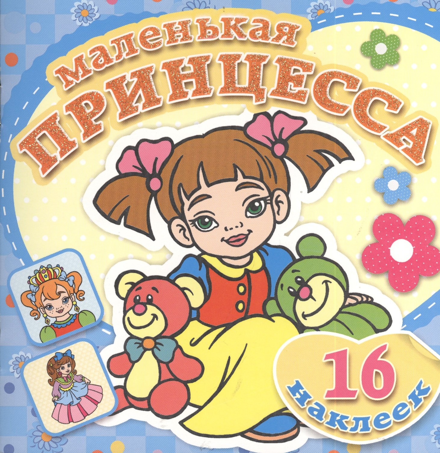 

Любимые игрушки. Книжка-раскраска + 16 красочных наклеек
