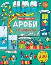 Открой тайны. Дроби и проценты