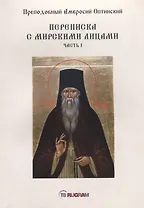 Переписка с мирскими лицами. Часть I