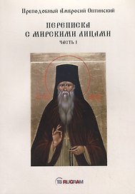Переписка с мирскими лицами. Часть I
