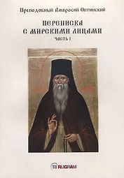 Переписка с мирскими лицами. Часть I