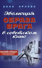 Эволюция образа врага в советском кино. 1941-1964 гг.