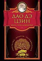 Книга о Пути и Добродетели.