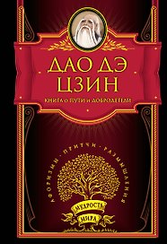 Книга о Пути и Добродетели.