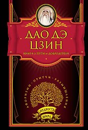 Книга о Пути и Добродетели.