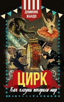 Цирк. Как клоуны покорили мир