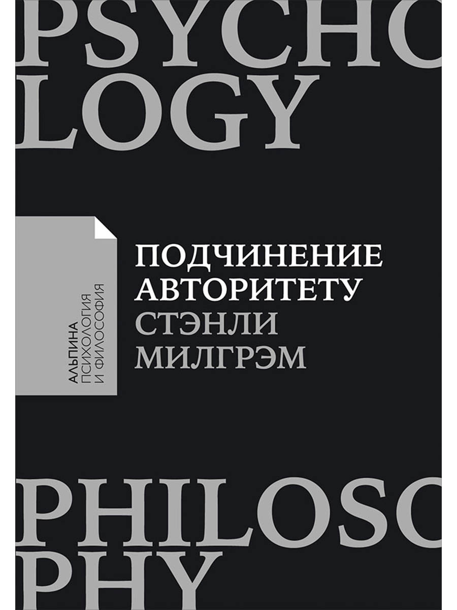 Обложка книги «Подчинение авторитету: Научный взгляд на власть и мораль»