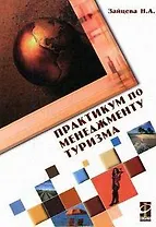 Практикум по менеджменту туризма. Ситуации и тесты: Уч. пос. / Н.А. Зайцева - М.: Форум,2007-160 с.