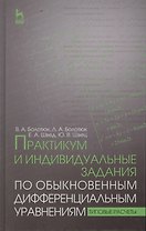 Практикум и индивидуальные задания по обыкновенным дифференциальным уравнениям (типовые расчеты). Уч