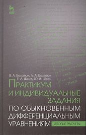 Практикум и индивидуальные задания по обыкновенным дифференциальным уравнениям (типовые расчеты). Уч