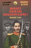 Шпагу князю Оболенскому! - 0