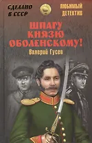 Шпагу князю Оболенскому!