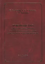 Руководство к практическим занятиям по инфекционным болезням для студентов медицинских вузов