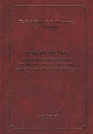 Руководство к практическим занятиям по инфекционным болезням для студентов медицинских вузов