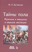 Тайны пола Мужчина и женщина в зеркале эволюции