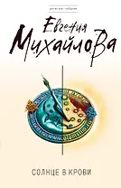 Солнце в крови : роман