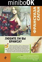 Любите ли вы Брамса?