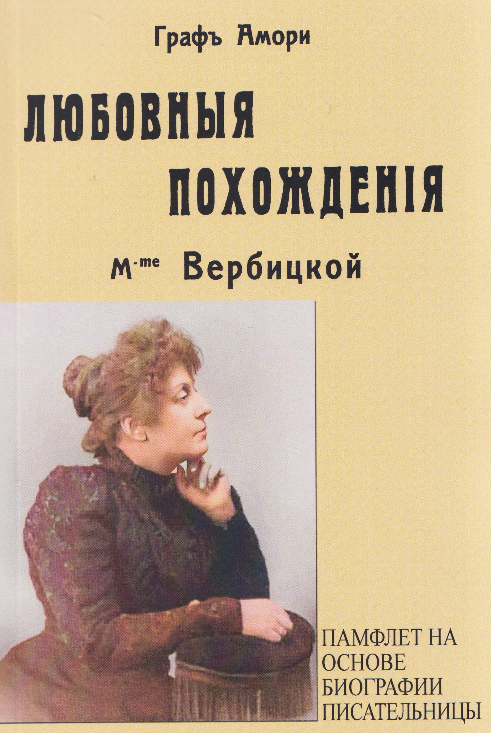 

Любовные похождения m-me Вербцикой (памфлет на основе биографии писательницы)