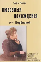 Любовные похождения m-me Вербцикой (памфлет на основе биографии писательницы)