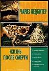 Жизнь после смерти - 0