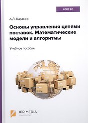 Основы управления цепями поставок. Математические модели и алгоритмы. Учебное пособие