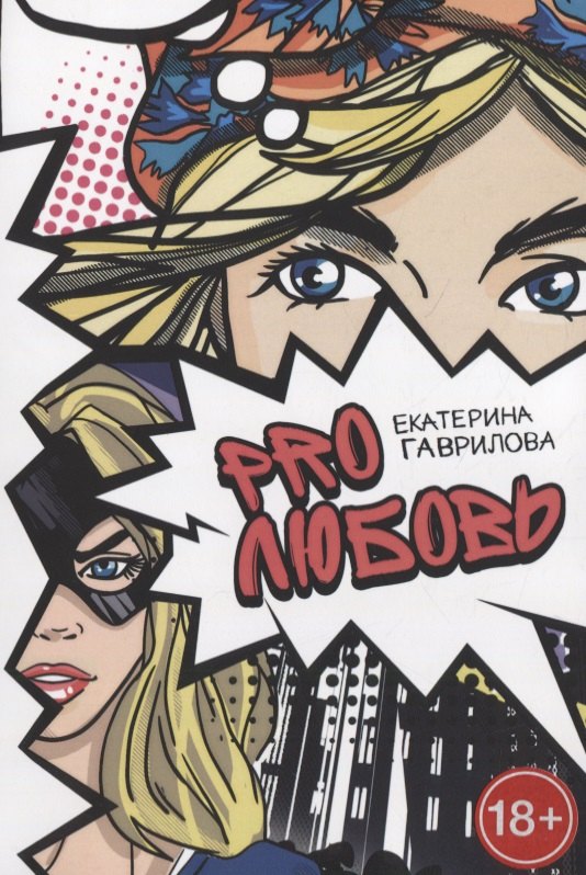 

PRO любовь
