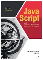 JavaScript для профессиональных веб-разработчиков. 4-е международное изд.