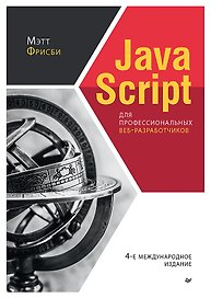 JavaScript для профессиональных веб-разработчиков. 4-е международное изд.