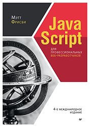 JavaScript для профессиональных веб-разработчиков. 4-е международное изд.