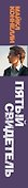 Пятый свидетель: роман - 2