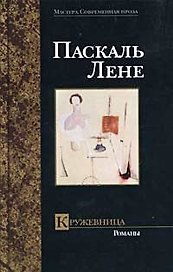 Кружевница: Романы