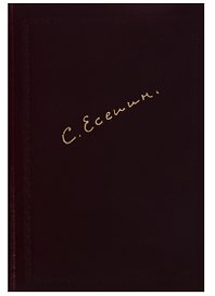 Собрание сочинений (односторонний золотой  обрез)