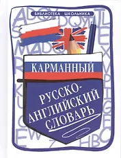 Карманный русско-английский словарь