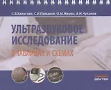 Ультразвуковое исследование в таблицах и схемах