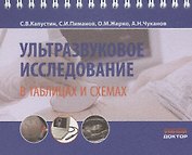 Ультразвуковое исследование в таблицах и схемах