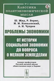 Проблемы экономики: От истории социальной экономии до вопроса о мелком земледелии. Лекции профессоров Русской высшей школы общественных наук в Париже