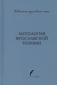 Антология ярославской поэзии