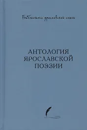 Антология ярославской поэзии