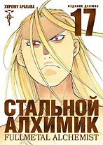 Стальной алхимик. Книга 17 (Fullmetal Alchemist). Манга