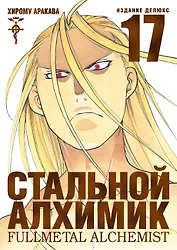 Стальной алхимик. Книга 17 (Fullmetal Alchemist). Манга