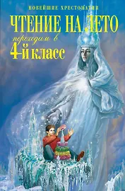 Чтение на лето. Переходим в 4-й класс. 6-е издание, исправленное и переработанное