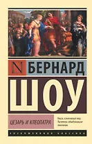 Цезарь и Клеопатра