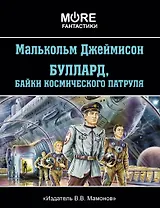 Буллард, байки космического патруля