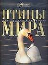 Птицы мира