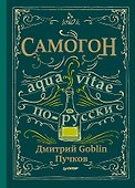 Самогон. Дмитрий Goblin Пучков - 0